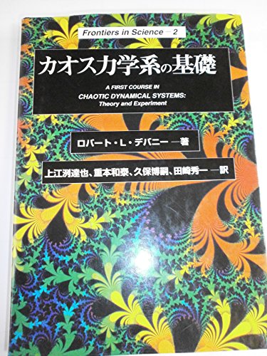 カオス 力学系入門 全3冊セット カオス : 力学系入門 全3冊セット(K.T.アリグッド, T.D.サウアー, J.A.